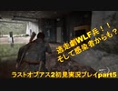 The Last of Us PartⅡ　実況初見プレイpart5