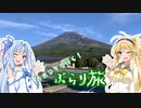 【Voiceroid車載】あおマキで行く！ぶらり旅 Part18