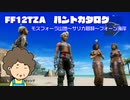 【FF12TZA】ハントカタログ　サリカ樹林からフォーン海岸前半まで