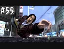 【実況】龍が如く4　喋りながらやるだけ　part55