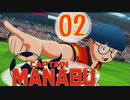 過去に戻って誰よりも強くなりたい大川学の話【キャプテン翼 _RISE _OF_NEW_CHAMPIONS】実況プレイ  part02