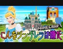 こんなシンデレラは嫌だ #1【マインクラフト】