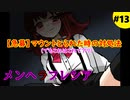 【実況】メンヘラバリスタvsメンヘラ美少女【メンヘラフレシア】Part13