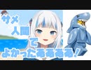 サメ人間でよかったこと【がうる・ぐら/ホロライブEN】