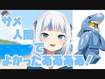サメ人間でよかったこと【がうる・ぐら/ホロライブEN】