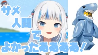 サメ人間でよかったこと【がうる・ぐら/ホロライブEN】