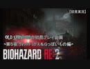 【バイオハザードRE:２】OLD SURVIVORの初見プレイ 第５夜：ｳｫｯﾁﾄﾞｯｸﾞｽ＆Gっぽいもの編【空歩実況】