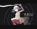 【たくちん】天動説　歌ってみた