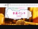 [オフボPRM　M譜]　音速パンチ / Cocco　(offvocal　歌詞：あり /　ガイドメロディーあり)