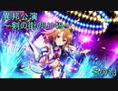 異邦公演　～剣の街のU149～　その13