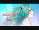 【初音ミクNT-β2カバー】大阪LOVER