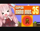 【スーパーマリオブラザーズ35】琴葉茜がマリオでバトロワ 1