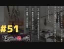 ◆アパシー学校であった怖い話 極◆ 実況プレイpart51
