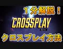 [忙しい人向け] 誰でもわかるクロスプレイの方法！！１分解説【APEX LEGENDS/エーペックスレジェンズ】