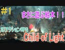 【Child of Light】美麗水彩画で描かれる2DアクションRPG！＃1