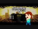 ギャングスターを目指して実況プレイ「Saints Row2」＃1