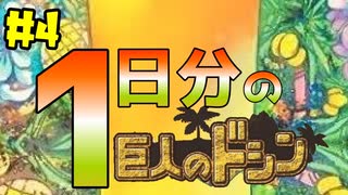 【巨人のドシン 実況】#4 モニュメントづくり、始めます【アリオンのきまぐれ動画】