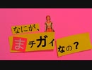 魔チガイ / 鏡音リン