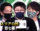 【ニューフェイス登場！】麻雀プロの人狼  第百七幕（中）