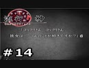 情念の塊から名付けられた青年の事件簿【流行り神】part14