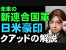 ポンペオ国務長官、韓国行きキャンセルしても日本へ来る理由。クアッドについて解説