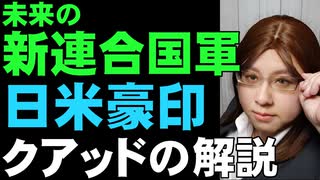 ポンペオ国務長官、韓国行きキャンセルしても日本へ来る理由。クアッドについて解説