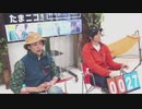 『たまニコ！』第2回』【夜の部】田口涼･前川優希 [コメントなしver.](2020年9月27日放送)