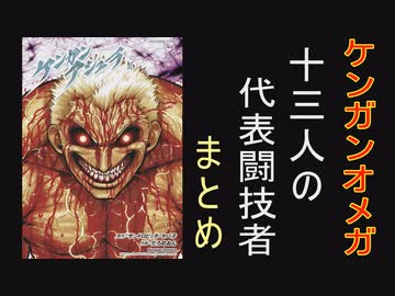 人気の ケンガンオメガ 動画 10本 ニコニコ動画