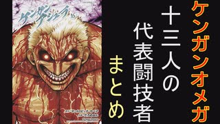 【ケンガンオメガ】十三人の代表闘技者まとめ④【ゆっくり解説】