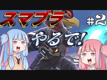 【スマブラSP】スマブラやるで！ #2【VOICEROID実況】