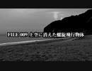【衝撃映像】FILE-009 上空に消えた螺旋飛行物体