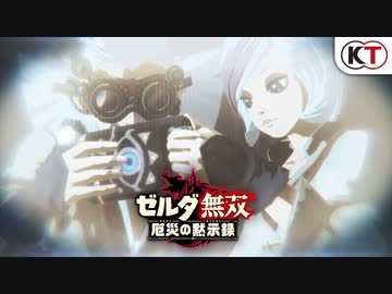 【Switchゼルダ新作】第1話『ゼルダ無双 厄災の黙示録』知られざる100年前の記憶