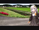 紲星あかりの田んぼの隅っこで　その６