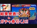 [パワプロアプリ]チャンピオンロード結果発＆ガチャ券引くよ!!