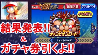 [パワプロアプリ]チャンピオンロード結果発＆ガチャ券引くよ!!