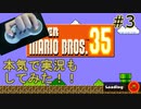 【実況】スーパーマリオブラザーズ35片手プレイPart3