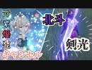 【原神】元素爆発キャンセルやり方と北斗剣光バグ【Genshin】