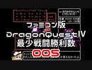 【FC】ドラクエ4最少戦闘勝利数005