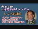 「Preview　The 池間哲郎チャンネル　 「バイデン　知った方がいい　出来れば今のままで　万が一は有る　だから備えよ」池間哲郎　AJER2020.10.7(4)