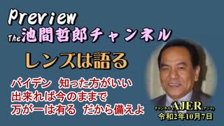 「Preview　The 池間哲郎チャンネル　 「バイデン　知った方がいい　出来れば今のままで　万が一は有る　だから備えよ」池間哲郎　AJER2020.10.7(4)
