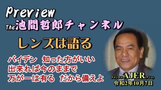 「Preview　The 池間哲郎チャンネル　 「バイデン　知った方がいい　出来れば今のままで　万が一は有る　だから備えよ」池間哲郎　AJER2020.10.7(4)