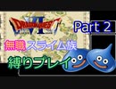 【SFC版ドラクエ6】無職スライム族縛りプレイPart2