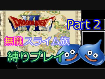 【SFC版ドラクエ6】無職スライム族縛りプレイPart2