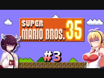 ダウナーマキがスーパーマリオブラザーズ35を適当にプレイ#3