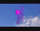 とある秋田の交流電車