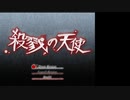 【フルボイスで演じ気味】殺戮の天使Part001【生放送アーカイブ】