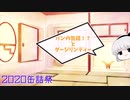 パン缶とダージリンティー【2020缶詰祭】