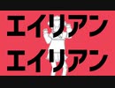 【UTAU音源配布】エイリアンエイリアン【宇宙人】