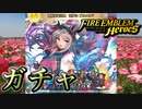 【FEH】淫夢のプルメリアのガチャを引く！