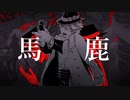 【人力ツイステ】馬鹿【アズール】